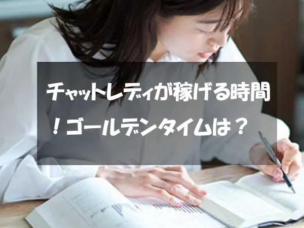 チャットレディが稼げる時間！ゴールデンタイムは？
